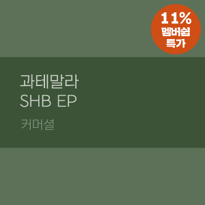 [멤버쉽특가] 과테말라 SHB EP
